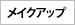 メイクアップ