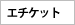 エチケット
