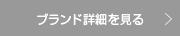 ブランド詳細を見る
