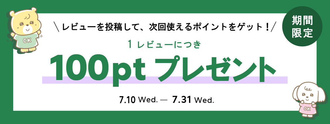 【7/10～7/31】レビューポイントアップキャンペーン開催！今だけ1レビュー投稿につき100ポイントプレゼント