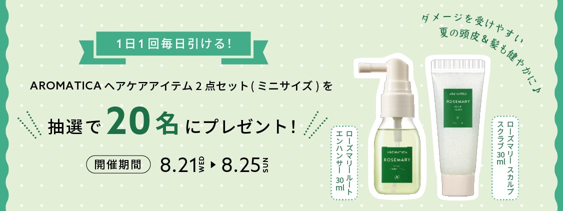 【1日1回 毎日引ける！】抽選で合計20名に「AROMATICA」ヘアケアアイテム2点セット(ミニサイズ)が当たる！GO GREEN MEMBER’Sアプリで開催中♪