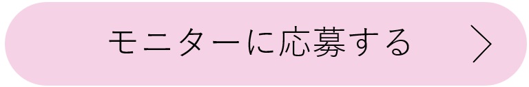 モニターに応募する