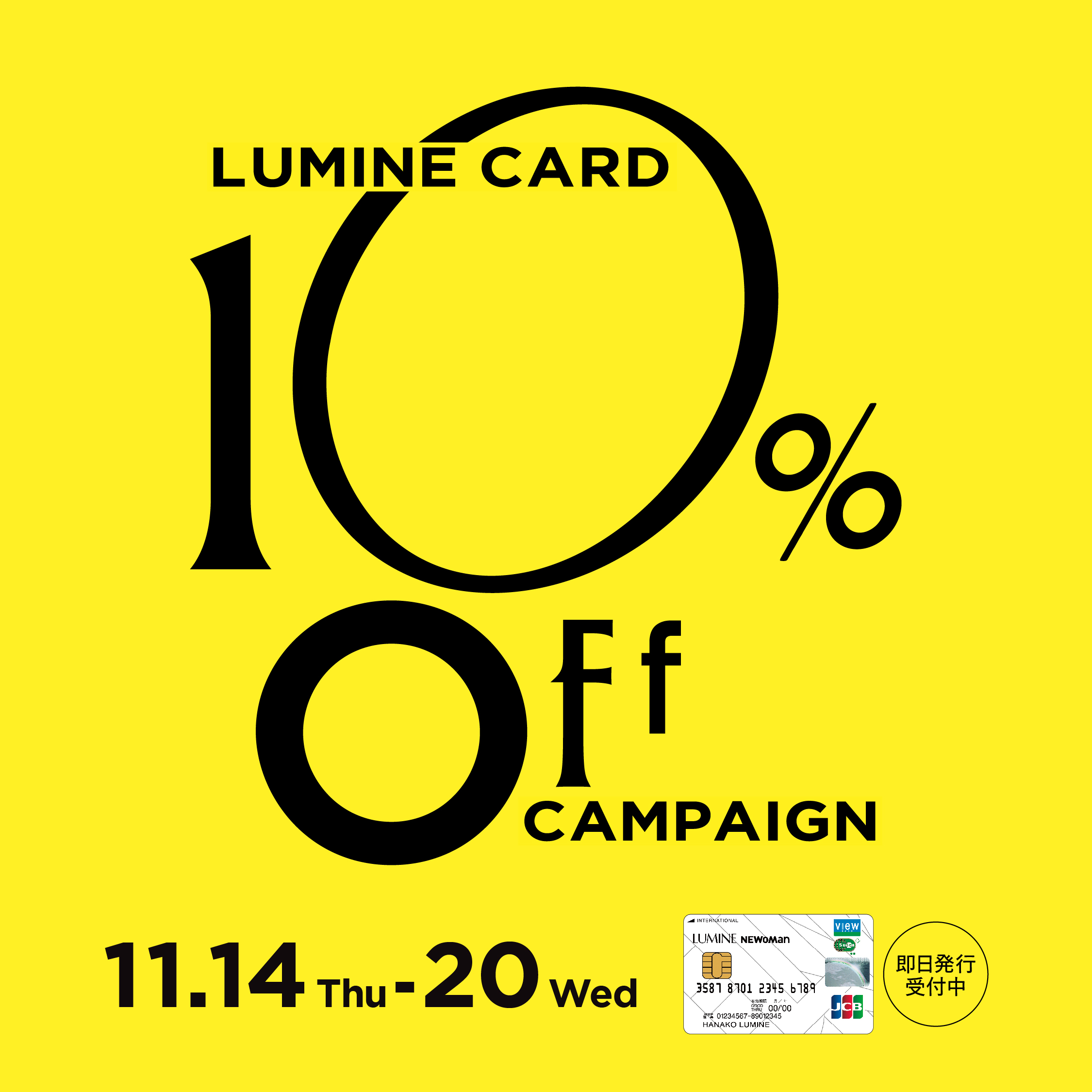 11/14(木)～11/20(水)は、ルミネカードで10％OFF！