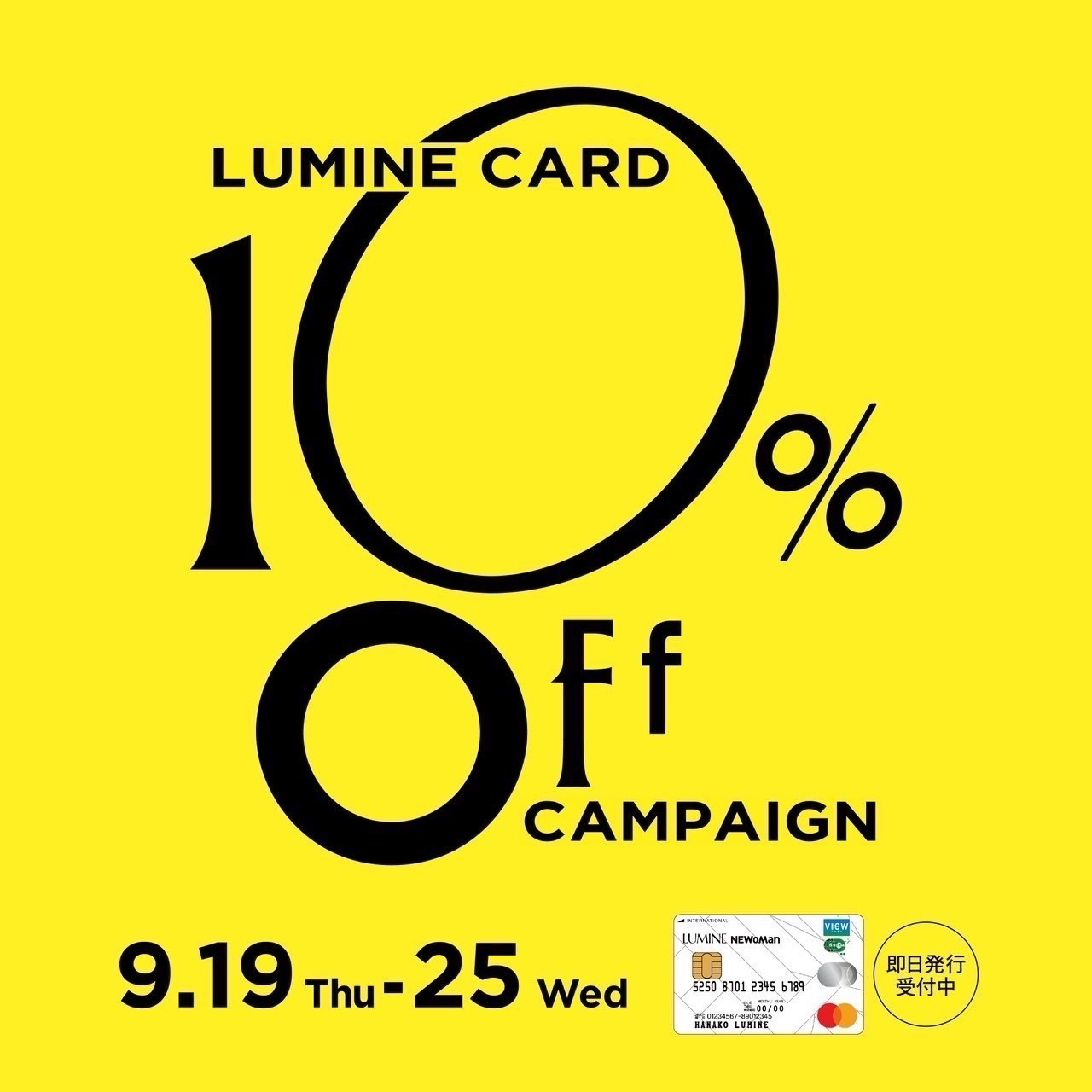 9/19(木)～9/25(水)は、ルミネカードで10％OFF！